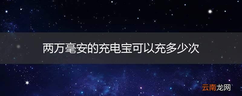 两万毫安的充电宝可以充多少次