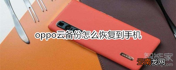 oppo云备份怎么恢复到手机