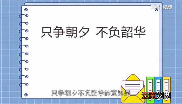 只争朝夕不付韶华的意思是什么只争朝夕不负韶华的含义