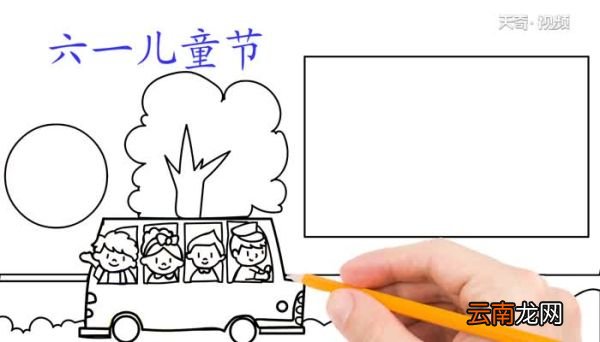六一儿童节手抄报画法六一儿童节手抄报教程