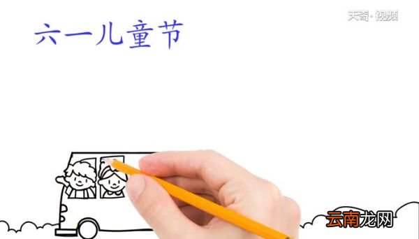 六一儿童节手抄报画法六一儿童节手抄报教程