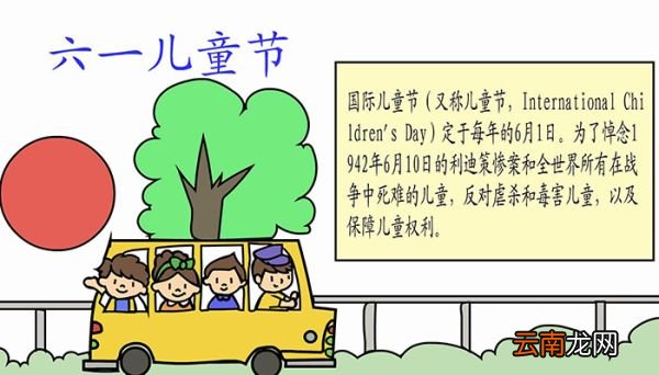 六一儿童节手抄报画法六一儿童节手抄报教程