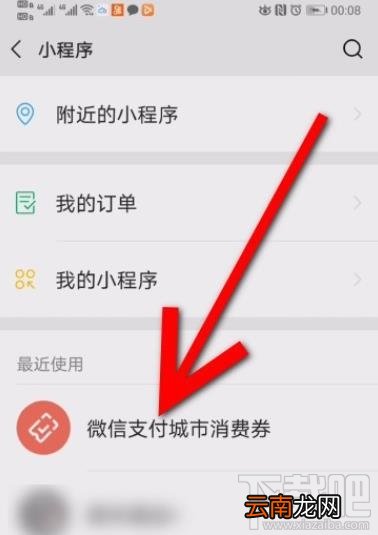 微信消费券领取后在哪查看?微信消费券领取并查看的方法