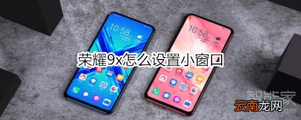荣耀9x怎么设置小窗口