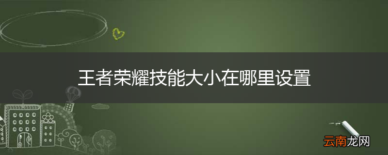 王者荣耀技能大小在哪里设置