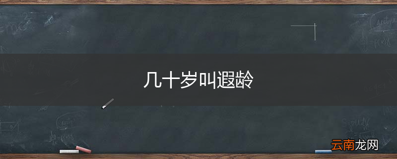 几十岁叫遐龄