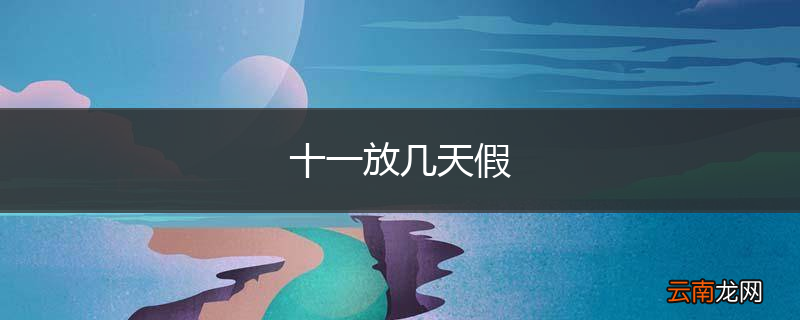 十一放几天假