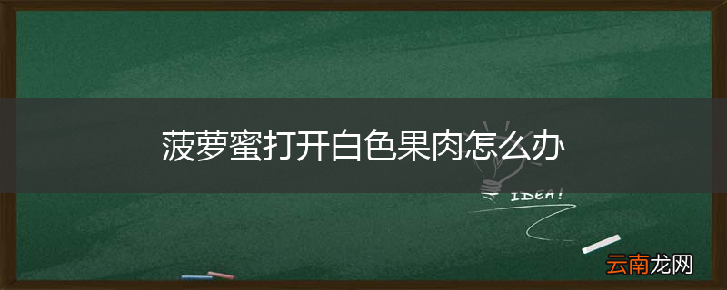 菠萝蜜打开白色果肉怎么办
