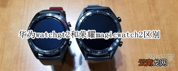 华为watchgt2和荣耀magicwatch2区别