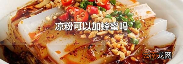 凉粉可以加蜂蜜吗