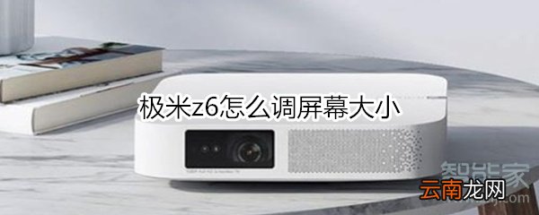 极米z6怎么调屏幕大小