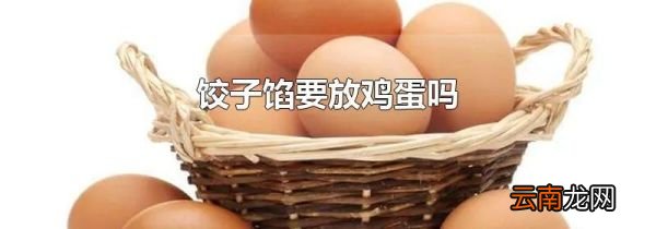 饺子馅要放鸡蛋吗