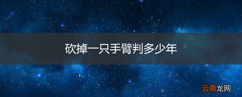 砍掉一只手臂判多少年