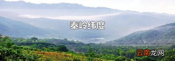 秦岭纬度