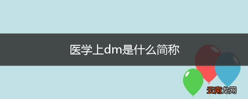 医学上dm是什么简称