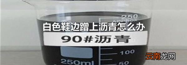 白色鞋边蹭上沥青怎么办