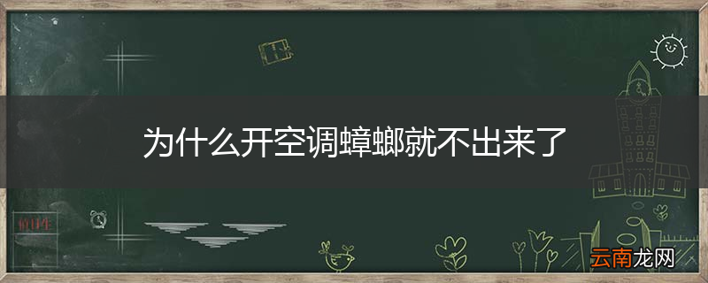 为什么开空调蟑螂就不出来了