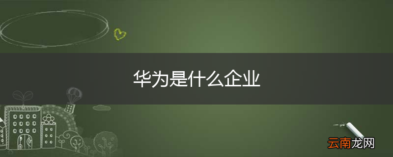 华为是什么企业