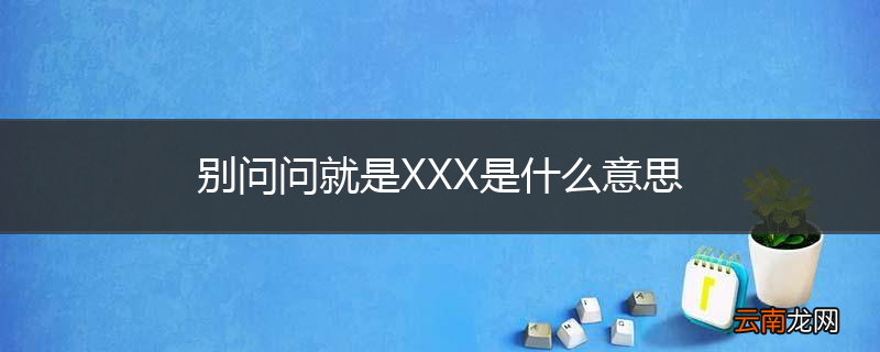 别问问就是XXX是什么意思