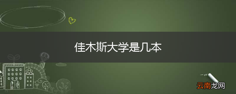 佳木斯大学是几本