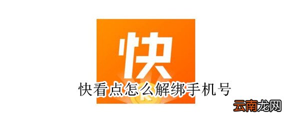 快看点怎么解绑手机号