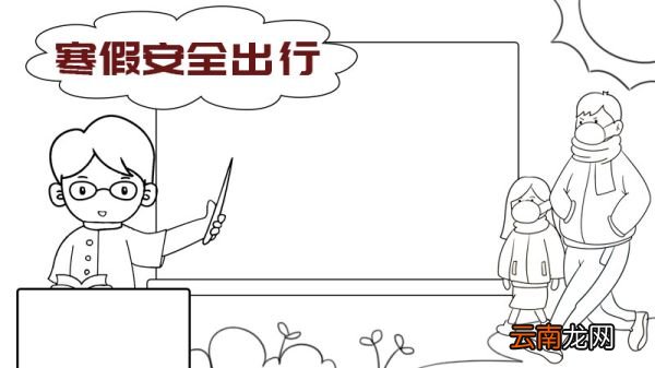 寒假安全出行手抄报