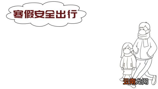 寒假安全出行手抄报