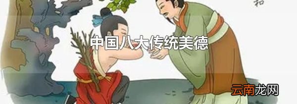 中国八大传统美德