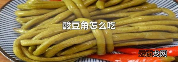 酸豆角怎么吃