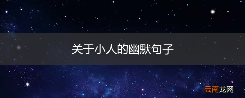 关于小人的幽默句子