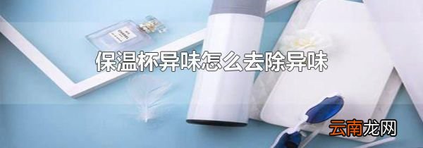 保温杯异味怎么去除异味