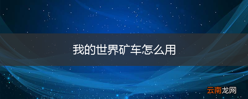 我的世界矿车怎么用