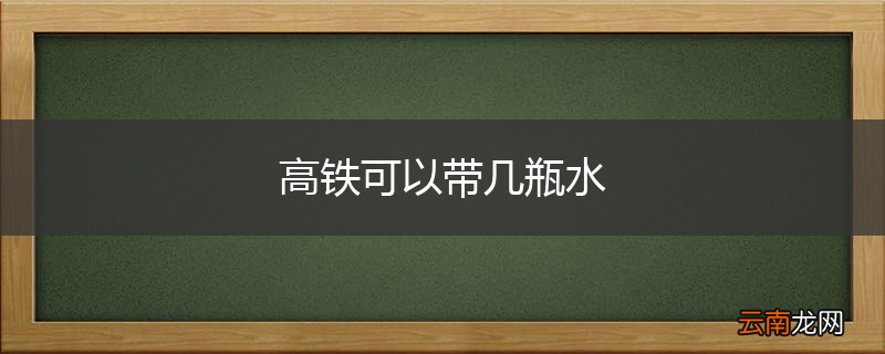 高铁可以带几瓶水