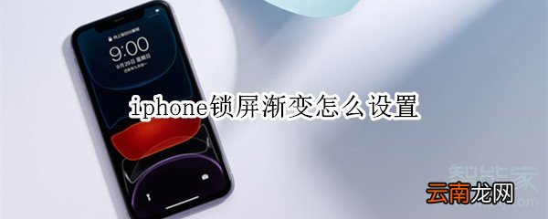 iphone锁屏渐变怎么设置