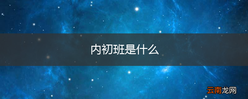 内初班是什么