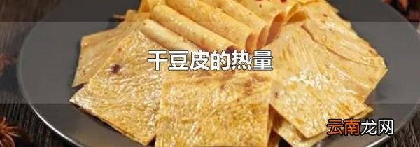 干豆皮的热量