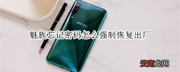 魅族忘记密码怎么强制恢复出厂