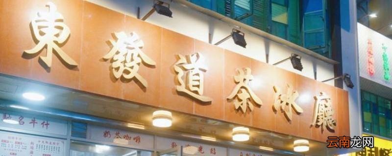 东发道是香港的吗