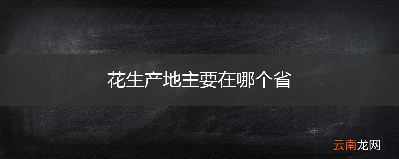 花生产地主要在哪个省
