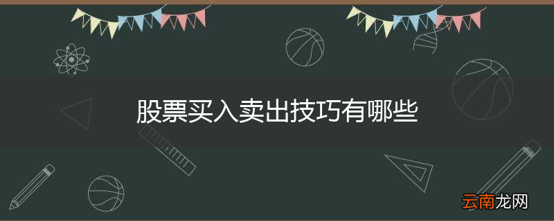 股票买入卖出技巧有哪些