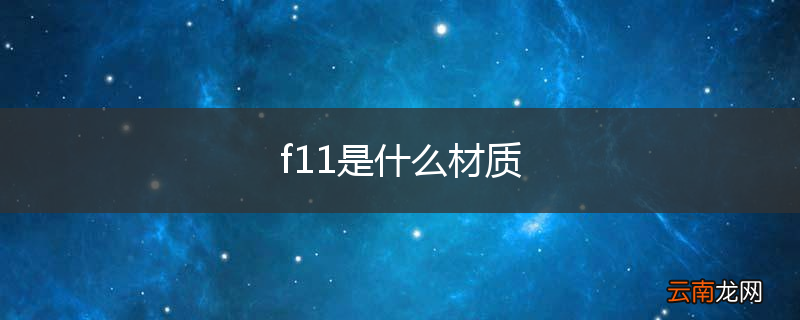 f11是什么材质