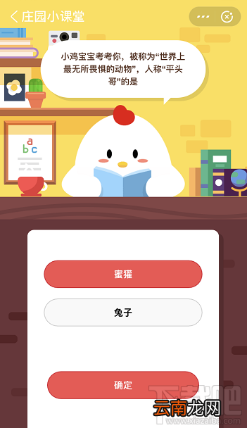 支付宝蚂蚁庄园4月27日答案 被称为世界上最无所畏惧的动物人称平头哥的是