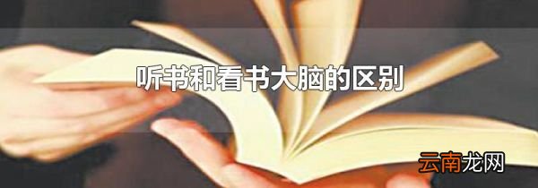 听书和看书大脑的区别