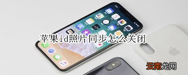 苹果id照片同步怎么关闭