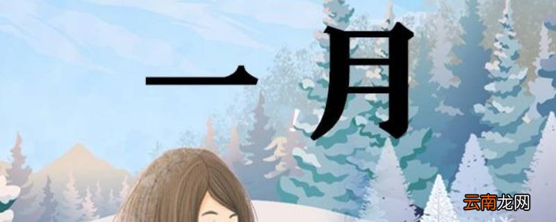 一月又叫什么
