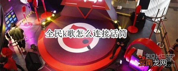全民k歌怎么连接话筒