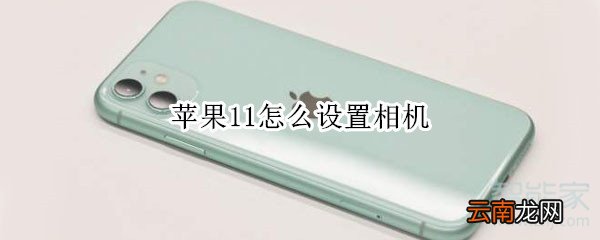 苹果11怎么设置相机