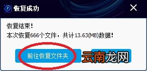 闪电数据恢复软件恢复误格式化分区详细操作方法