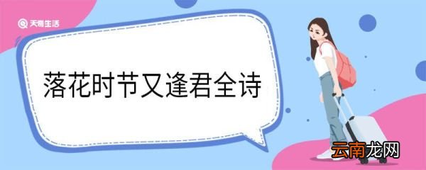 落花时节又逢君全诗 江南逢李龟年原文