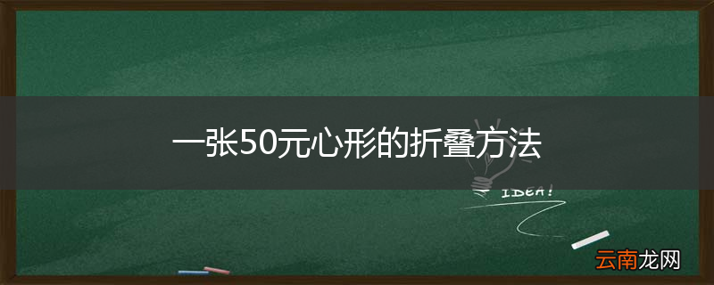 一张50元心形的折叠方法